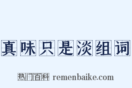 真味只是淡组词是什么意思的图片